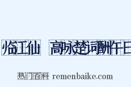 临江仙·高咏楚词酬午日是什么意思的图片